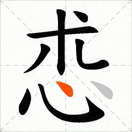 怷