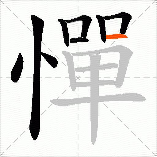 憚