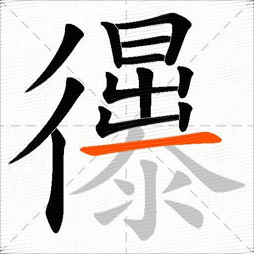 忁