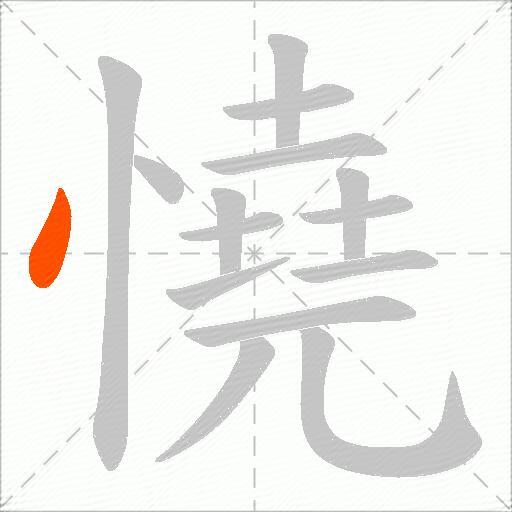 憢