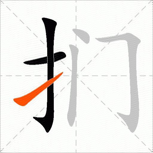 扪