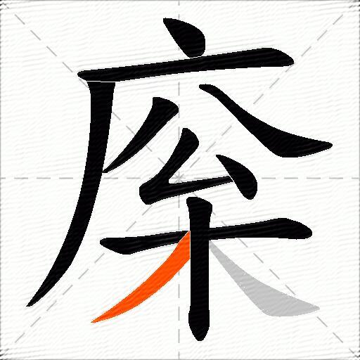 庺