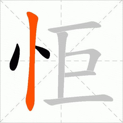 怇