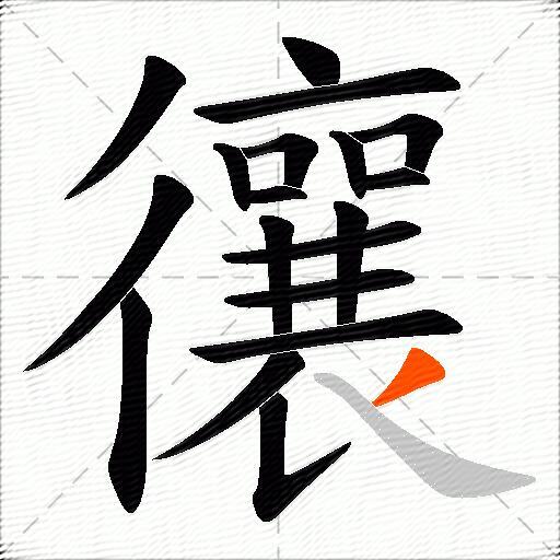 忀