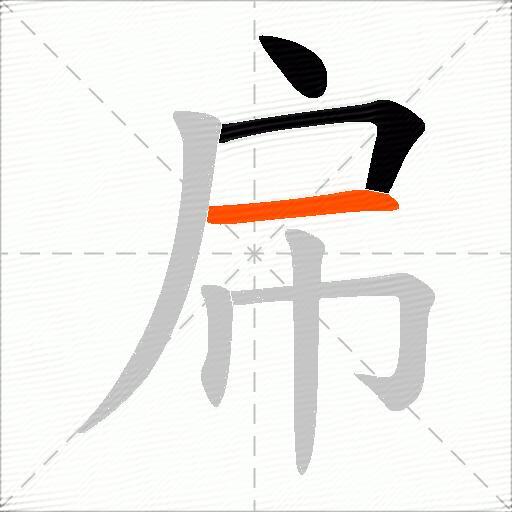 帍