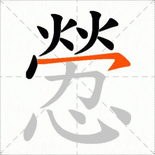 憥