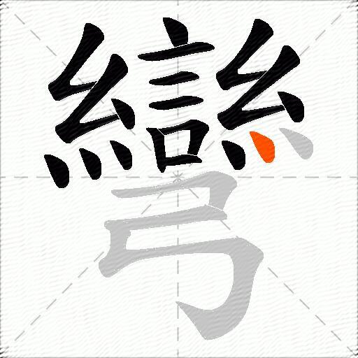 彎