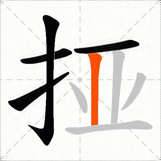 挜