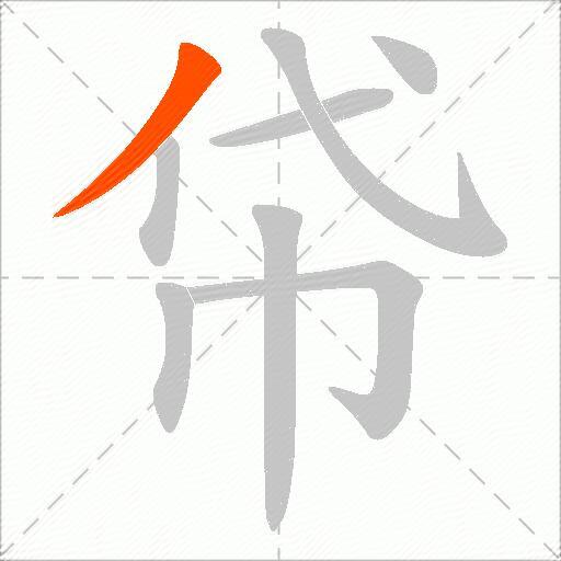 帒