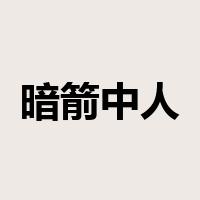 暗箭中人是什么意思