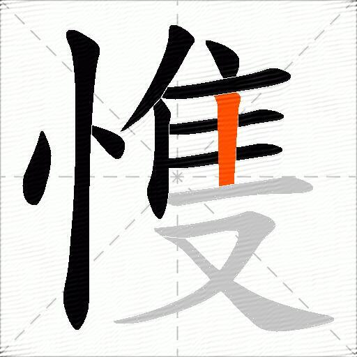 愯