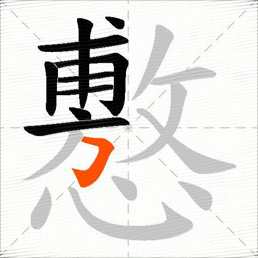 懯