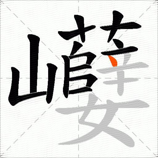巕