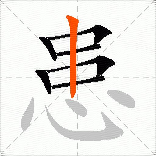 患