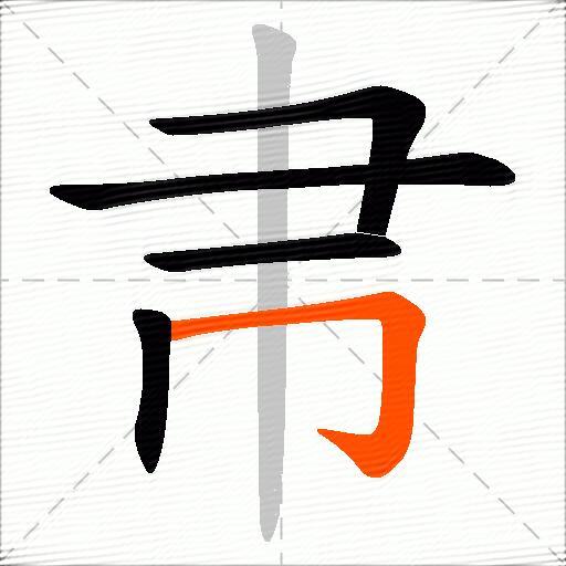 帇