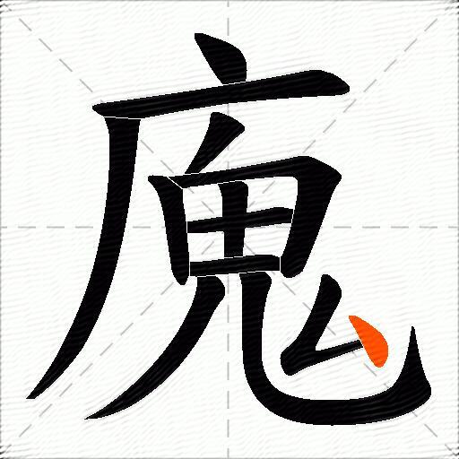 廆