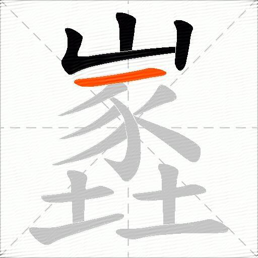 嶳