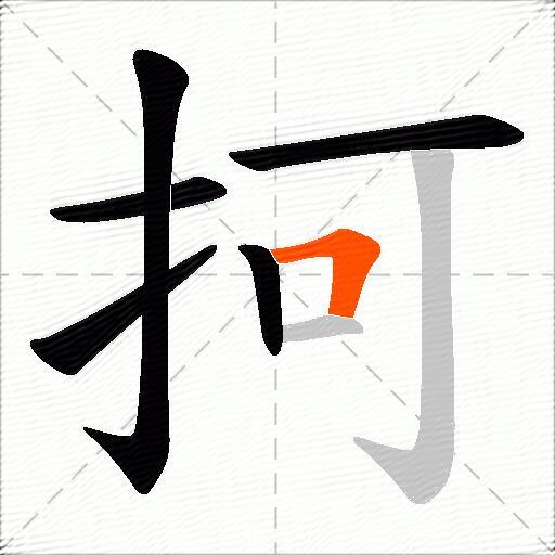 抲
