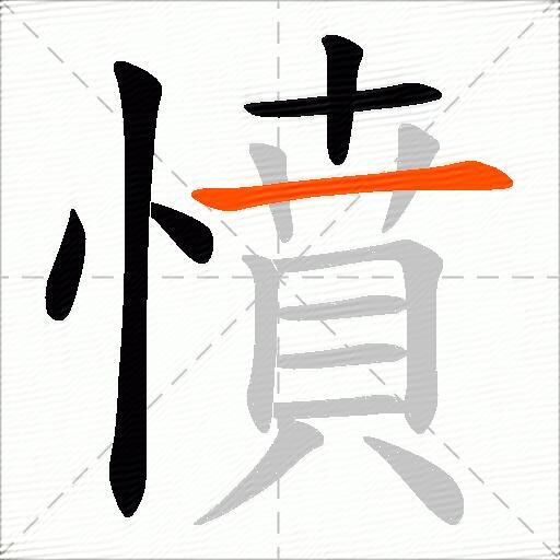 憤