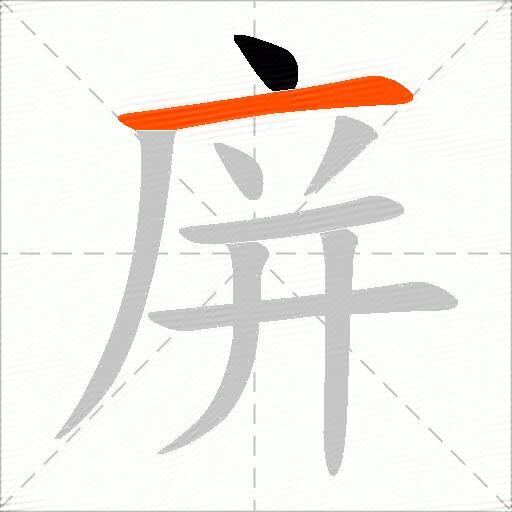 庰