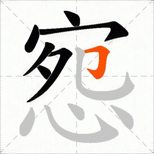 惌