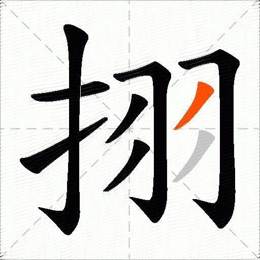 挧