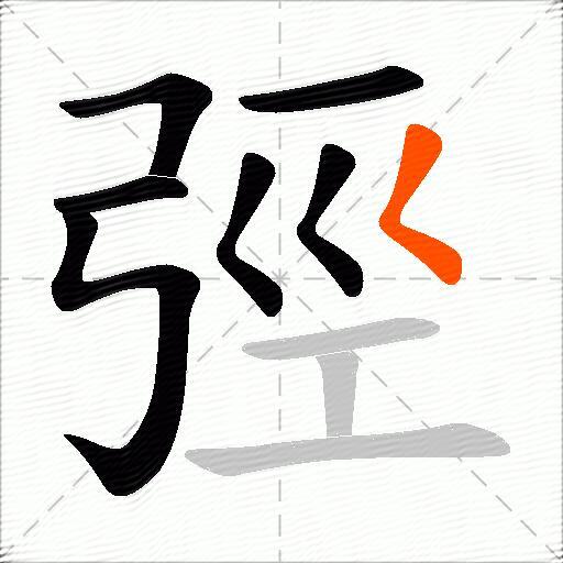 弳