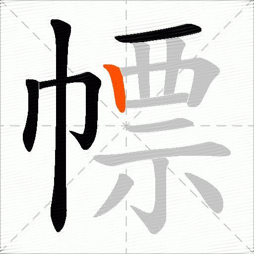 幖
