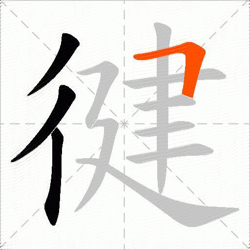 徤