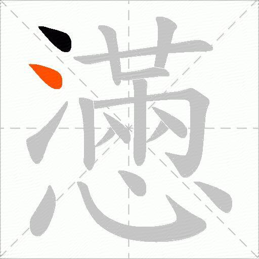 懣