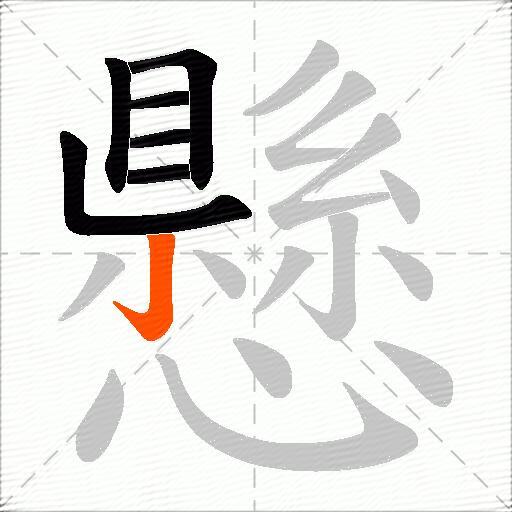 懸