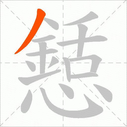 懖