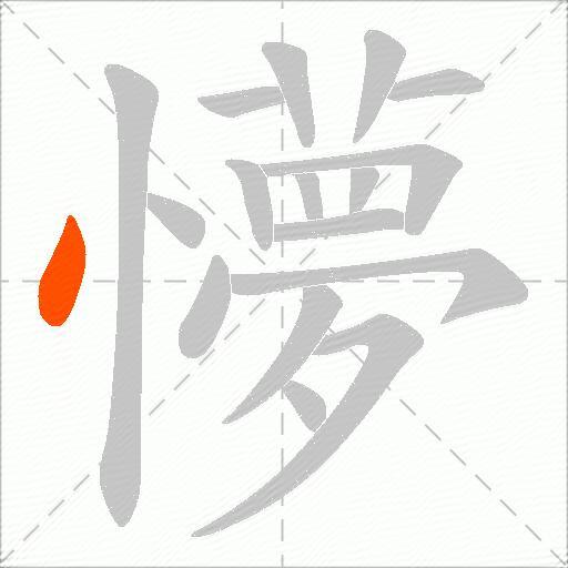 懜