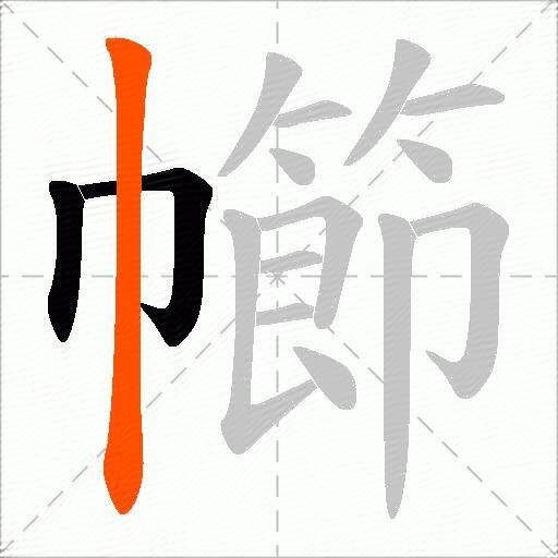 幯