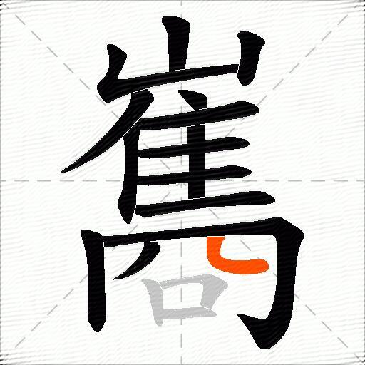巂