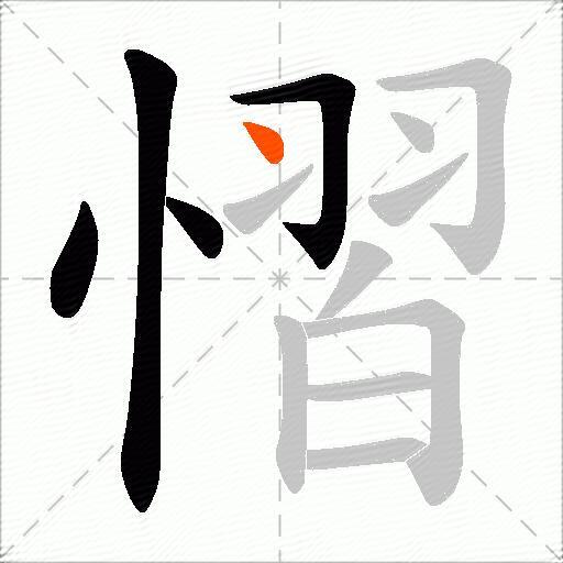 慴