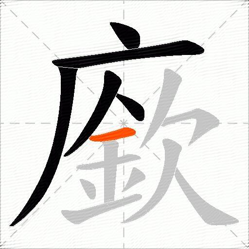 廞