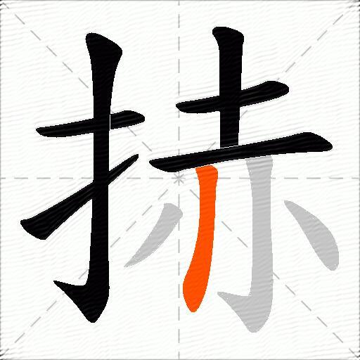 捇
