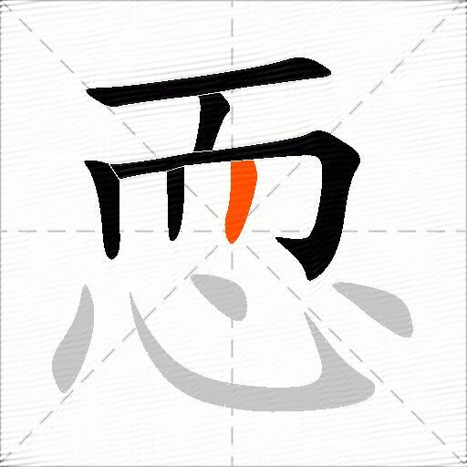 恧