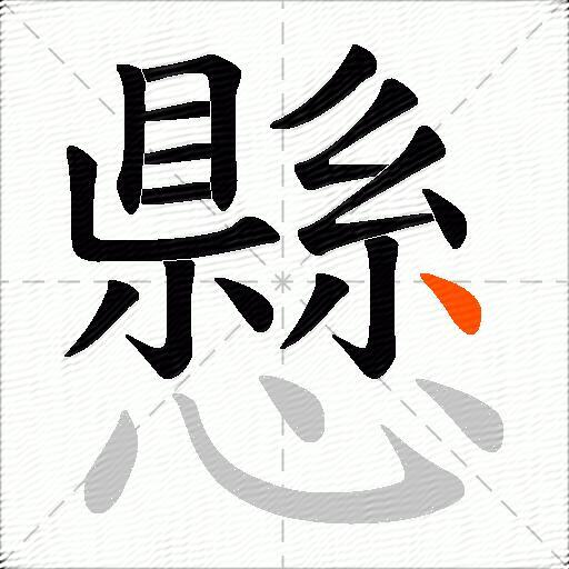 懸