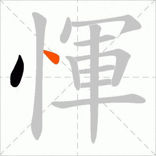 惲