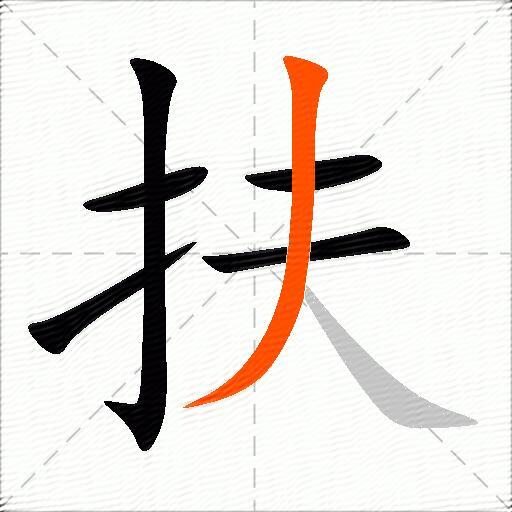 扶