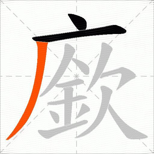 廞