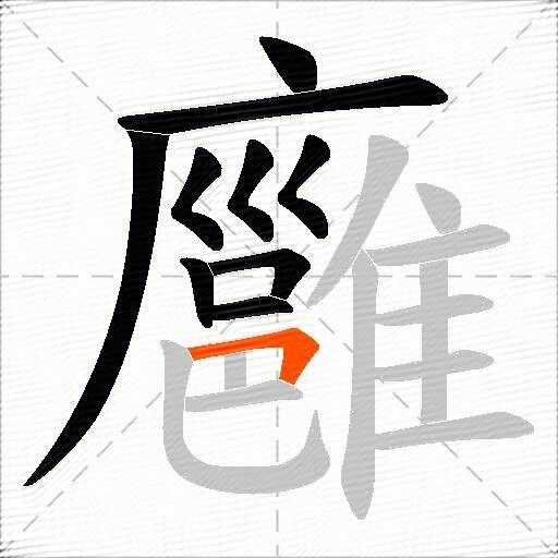 廱