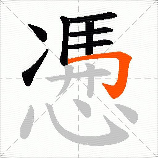 慿