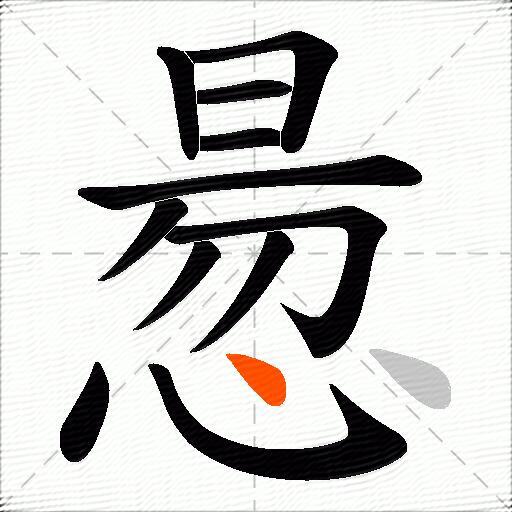 惖