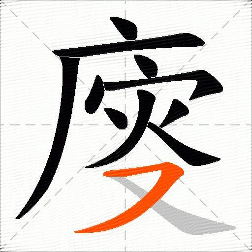 廀