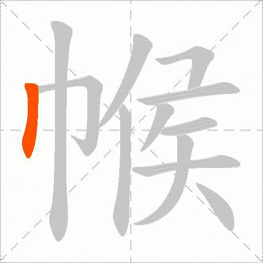 帿