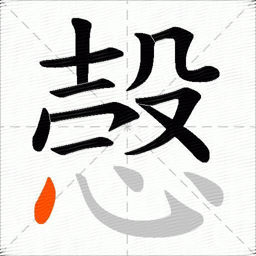 愨