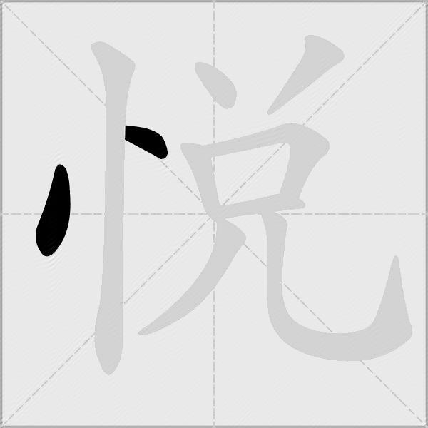 悅